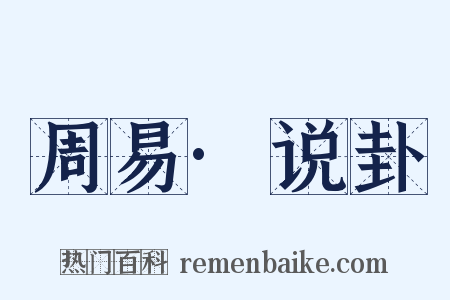 周易·说卦是什么意思的图片